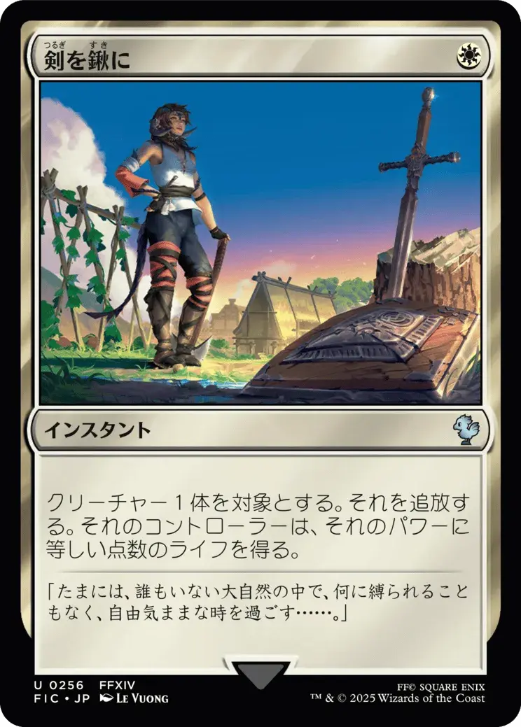 剣を鍬に／Swords to Plowshares - MTGフレーバーテキストwiki